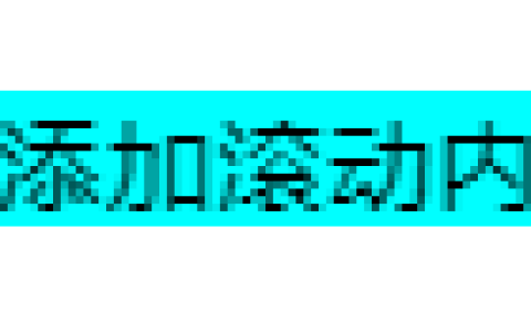 HTML 文字的左右来回移动