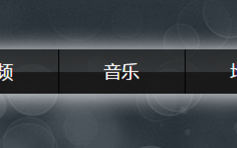 利用html和CSS3实现导航栏