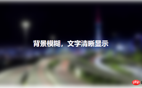 css实现简单背景模糊的方法（代码示例）