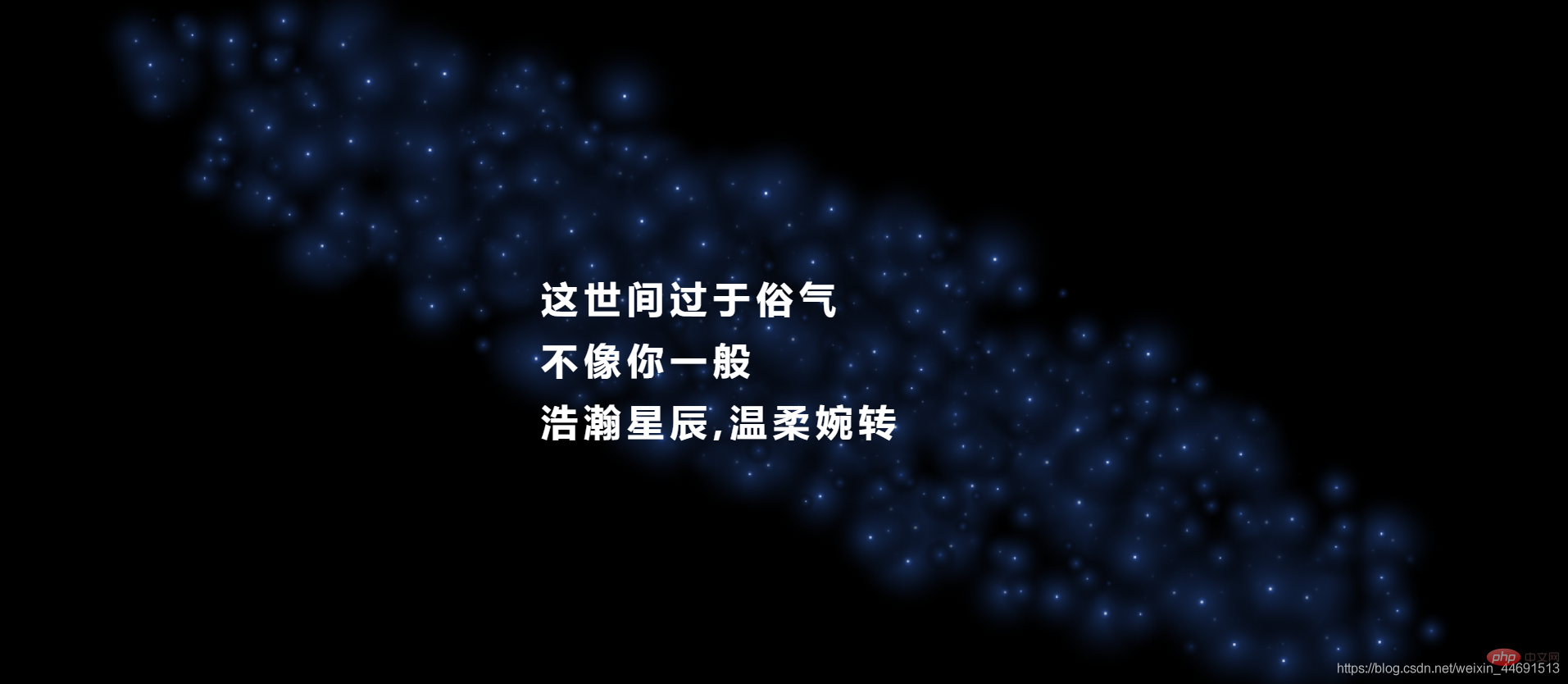 html+css+js实现星空旋转和文字淡入效果(附代码)