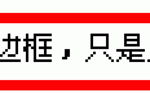 CSS Border属性之solid的使用介绍