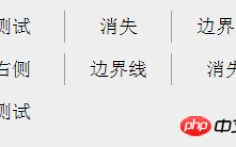 在CSS边界线消失如何处理