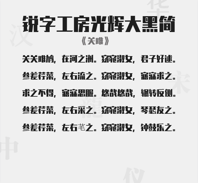 锐字工房光辉大黑