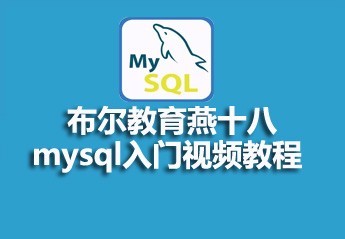 布尔教育燕十八mysql入门视频教程笔记资料