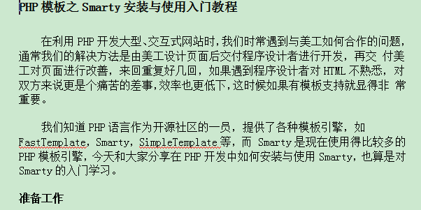 PHP模板之Smarty安装与使用入门教程 中文WORD版