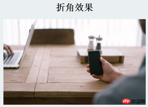 如何使用CSS3实现折角效果