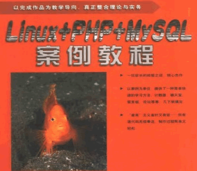 Linux加PHP加MySQL案例教程