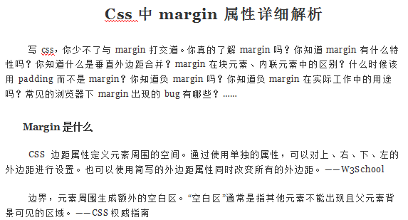 Css中margin属性详细解析