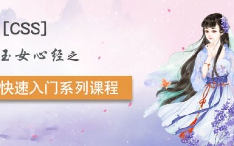 CSS语言入门视频教程推荐
