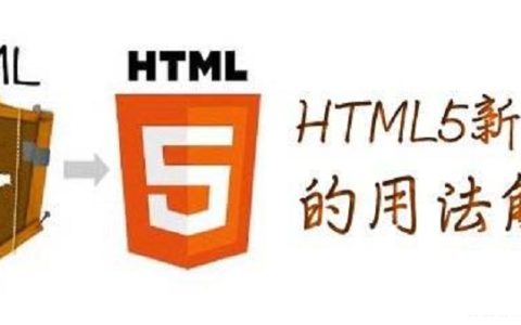 HTML5与HTML4的区别是什么