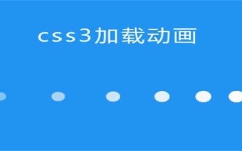 CSS3如何实现页面加载效果