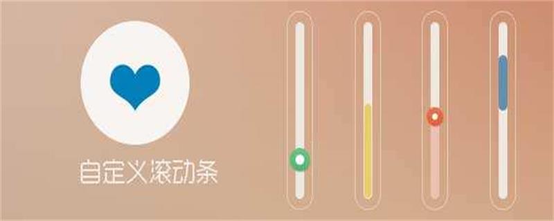 CSS3中如何自定义滚动条样式