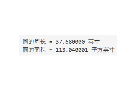 c语言如何计算圆面积和周长