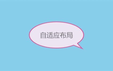 CSS中常见自适应布局有哪些