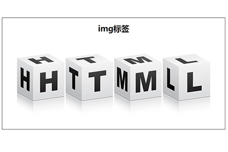 html的img标签是如何使用的