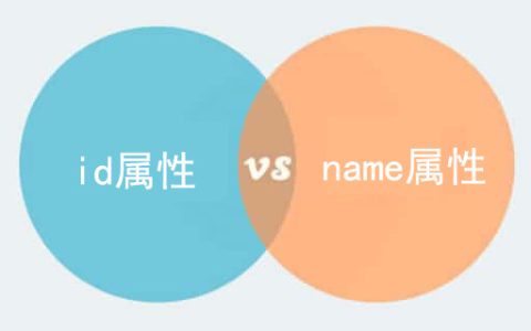 html中id属性和name属性的区别是什么