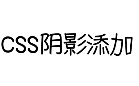 CSS中添加阴影的方法有哪些