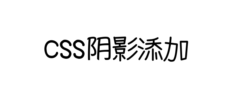 CSS中添加阴影的方法有哪些