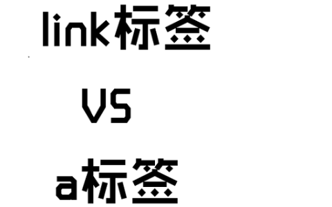 HTML中link标签与a标签有什么区别？怎么使用？