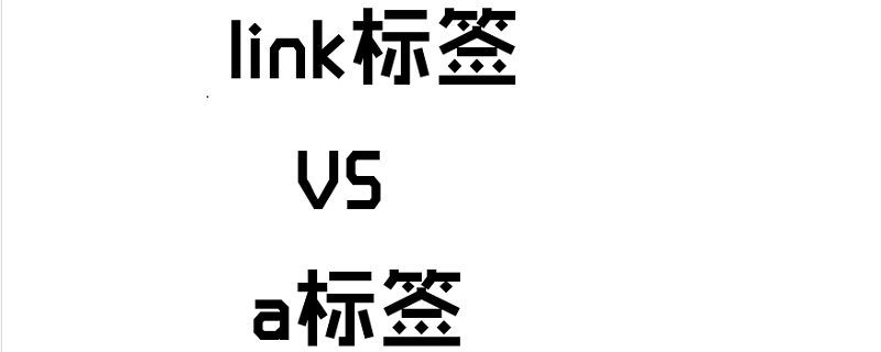 HTML中link标签与a标签有什么区别?怎么使用?