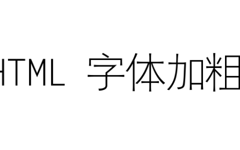 HTML中如何将字体加粗