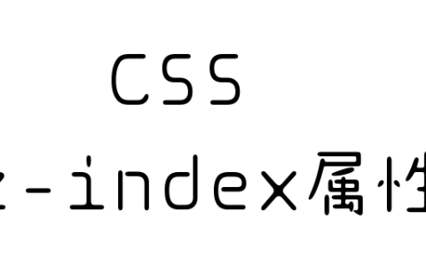 如何使用CSS z-index属性调整元素的堆叠
