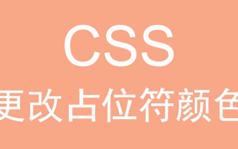 如何使用CSS更改占位符颜色？（代码示例）