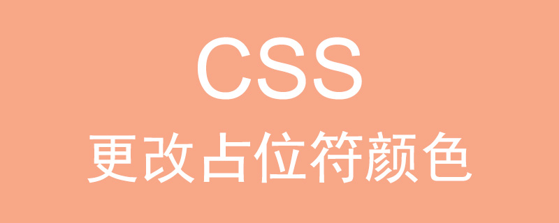 如何使用CSS更改占位符颜色?(代码示例)