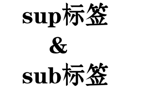 HTML中sup标签上标字符和sub标签下标字符的使用方法介绍