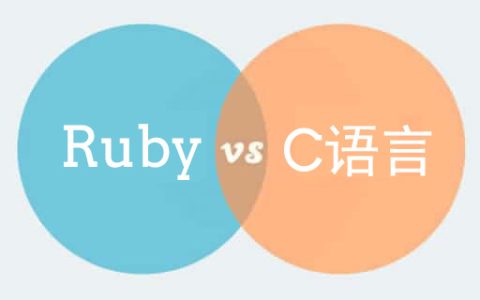 浅谈Ruby和C语言之间的异同点