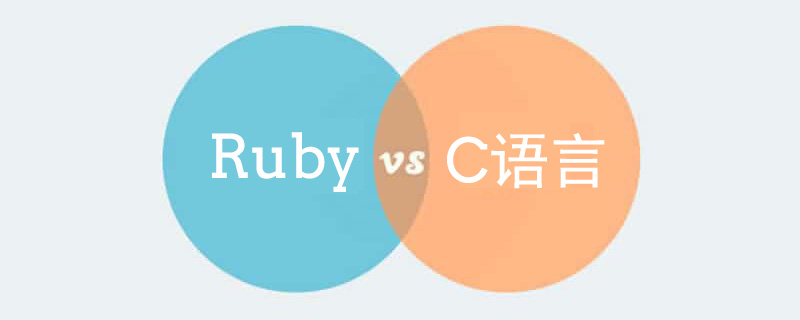 浅谈Ruby和C语言之间的异同点