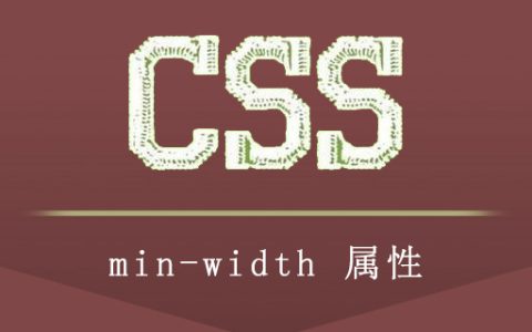 minwidth什么意思？min-width怎么设置