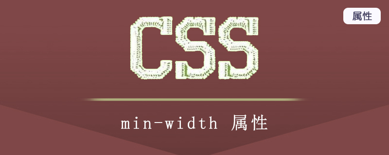 minwidth什么意思?min-width怎么设置 minwidth什么意思?min-width怎么设置
