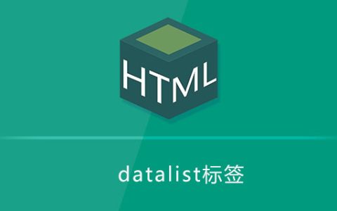 datalist标签是什么意思