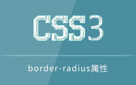 border-radius属性如何使用