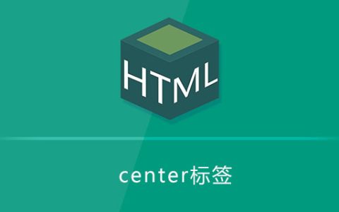center是什么标签