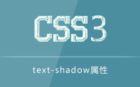 text-shadow属性怎么用