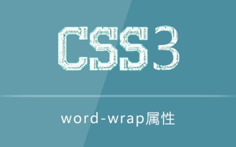 word-wrap属性怎么用