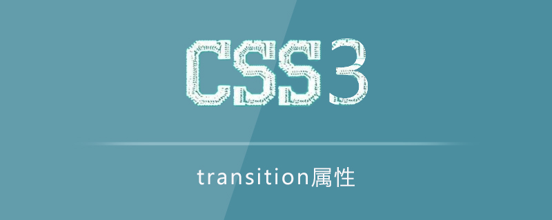transition属性怎么用