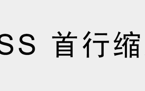 css如何实现首行缩进效果