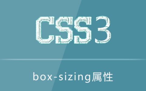 box-sizing属性怎么用