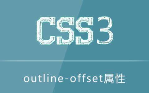 outline-offset属性怎么用