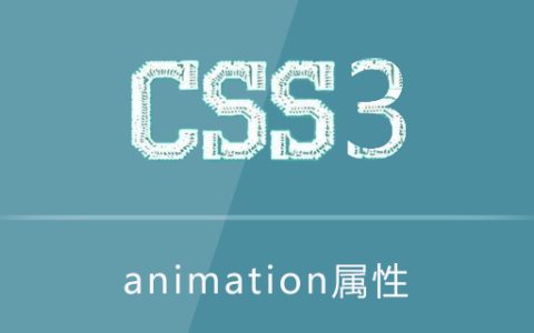 css3 animation属性怎么用