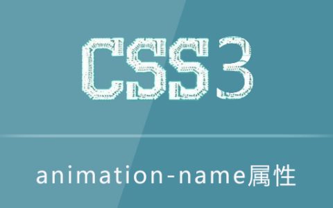 CSS3中的animation-name属性怎么用