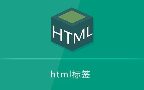 html标签是什么