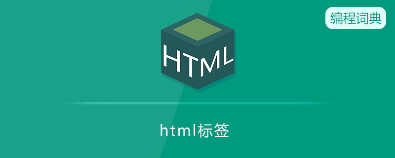 html标签是什么 html标签是什么