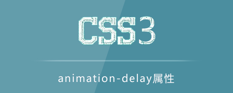 animation-delay属性怎么用