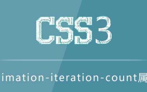animation-iteration-count属性怎么用