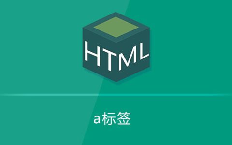 a标签是什么意思