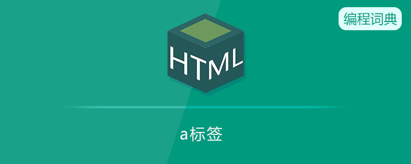 a标签是什么意思 a标签是什么意思
